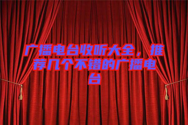 廣播電臺(tái)收聽大全,推薦幾個(gè)不錯(cuò)的廣播電臺(tái)