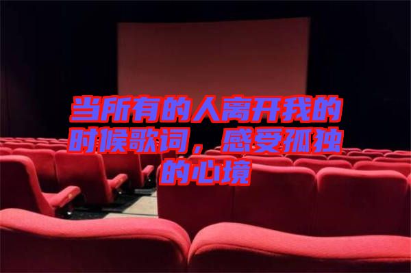 當(dāng)所有的人離開我的時候歌詞,感受孤獨的心境