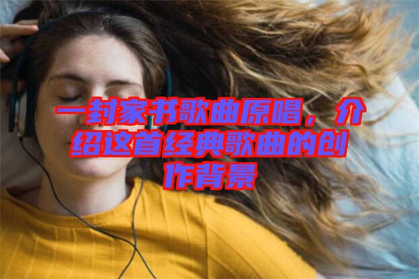 一封家書歌曲原唱,介紹這首經典歌曲的創作背景