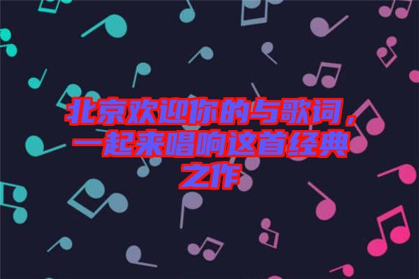 北京歡迎你的與歌詞,一起來唱響這首經典之作