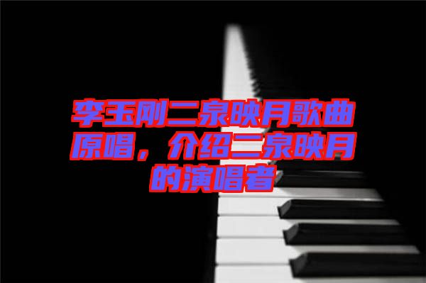 李玉剛二泉映月歌曲原唱，介紹二泉映月的演唱者