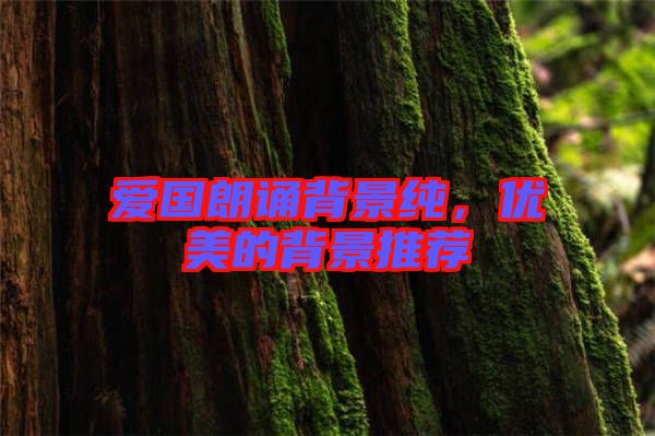 愛國朗誦背景純,優美的背景推薦