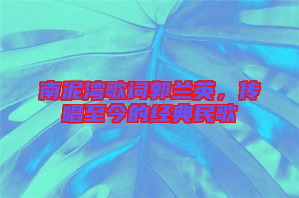 南泥灣歌詞郭蘭英,傳唱至今的經典民歌