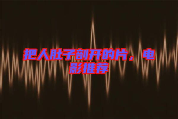 把人肚子剖開的片,電影推薦