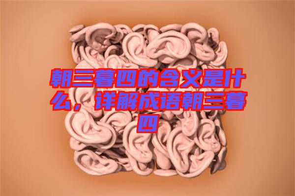 朝三暮四的含義是什么,詳解成語朝三暮四