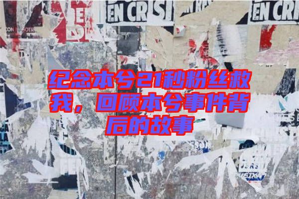 紀念本兮21秒粉絲救我,回顧本兮事件背后的故事