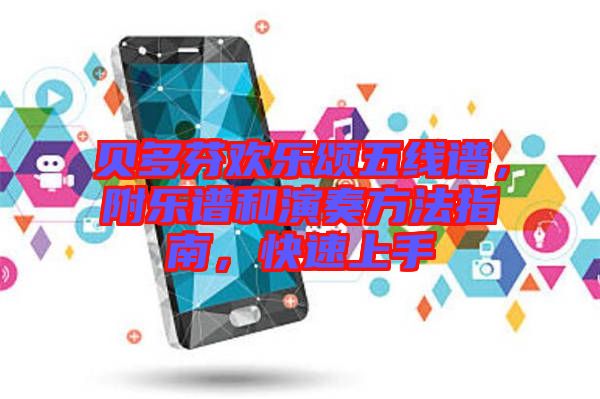 貝多芬歡樂頌五線譜,附樂譜和演奏方法指南,快速上手