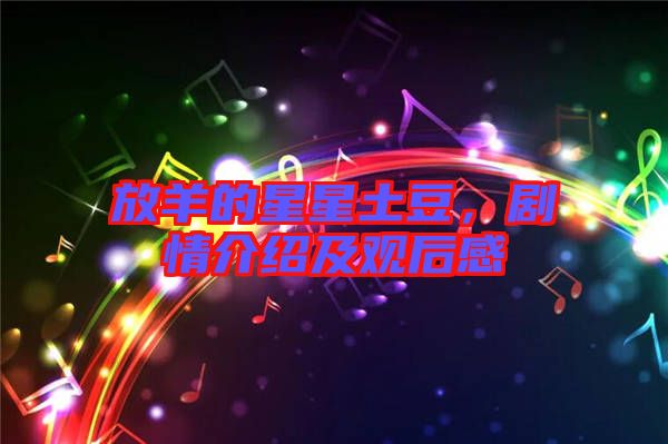 放羊的星星土豆,劇情介紹及觀后感