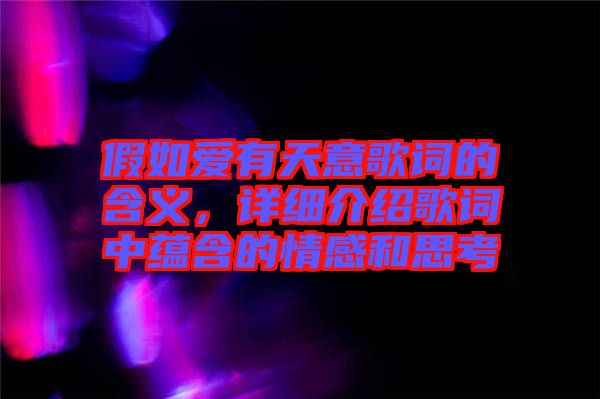 假如愛有天意歌詞的含義，詳細介紹歌詞中蘊含的情感和思考