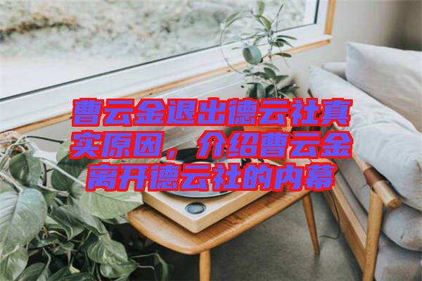 曹云金退出德云社真實原因，介紹曹云金離開德云社的內幕