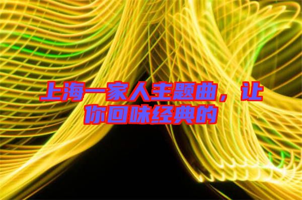 上海一家人主題曲，讓你回味經(jīng)典的