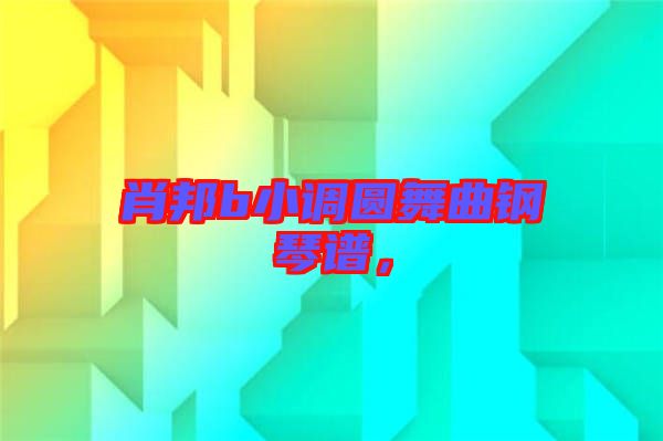 肖邦b小調(diào)圓舞曲鋼琴譜，