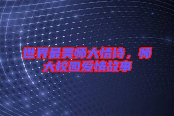 世界最美師大情詩,師大校園愛情故事