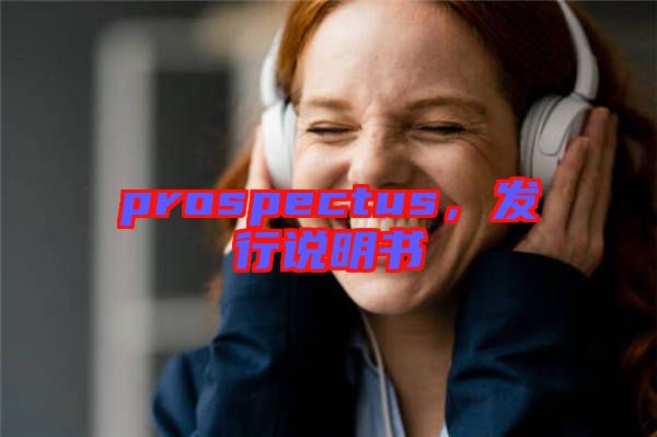 prospectus,發行說明書