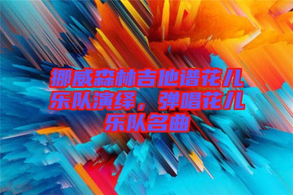 挪威森林吉他譜花兒樂隊演繹，彈唱花兒樂隊名曲