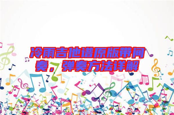 冷雨吉他譜原版帶間奏,彈奏方法詳解