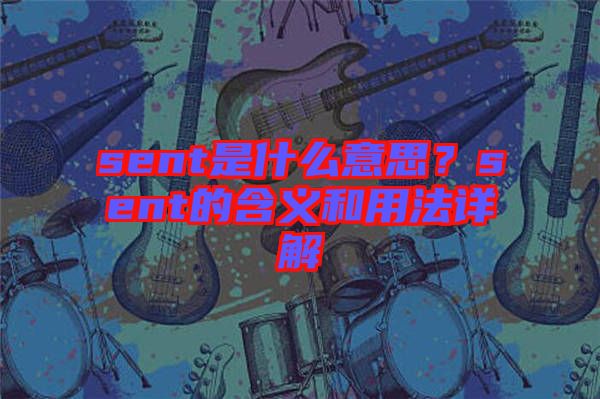 sent是什么意思?sent的含義和用法詳解