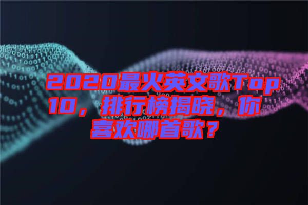 2020最火英文歌Top10,排行榜揭曉,你喜歡哪首歌?