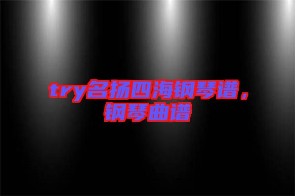 try名揚四海鋼琴譜，鋼琴曲譜