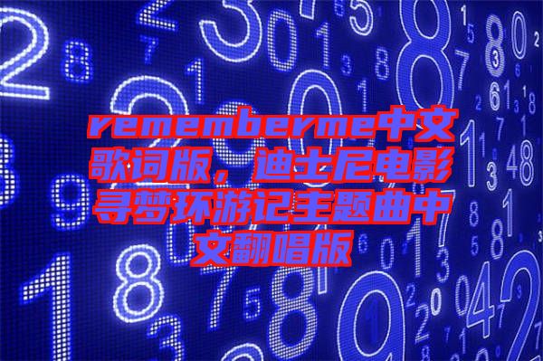 rememberme中文歌詞版，迪士尼電影尋夢環游記主題曲中文翻唱版