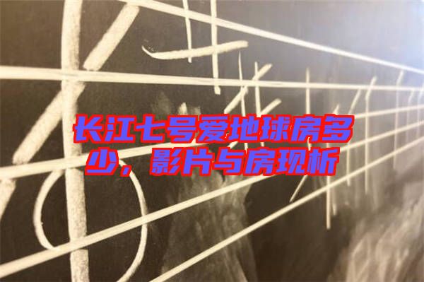 長江七號愛地球房多少，影片與房現析