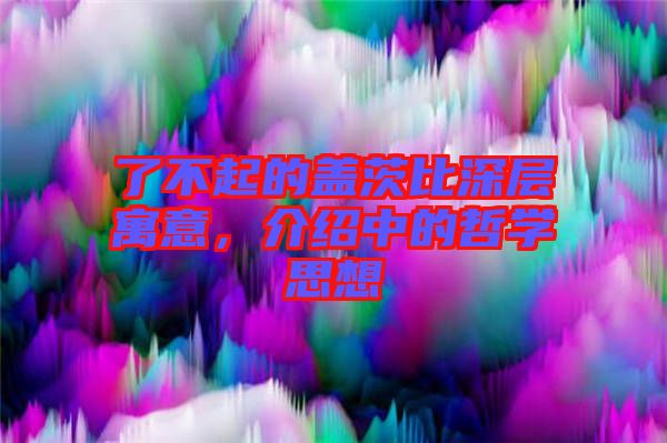 了不起的蓋茨比深層寓意,介紹中的哲學思想