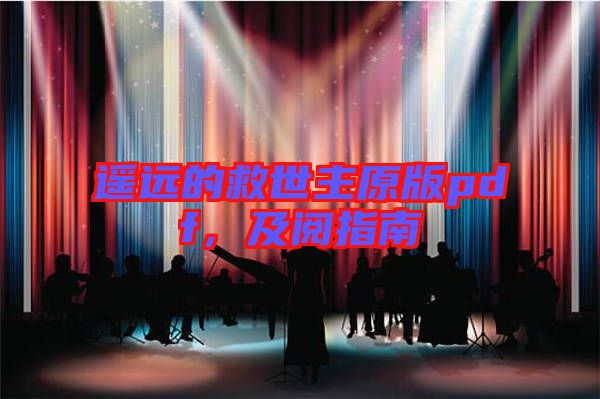 遙遠的救世主原版pdf,及閱指南
