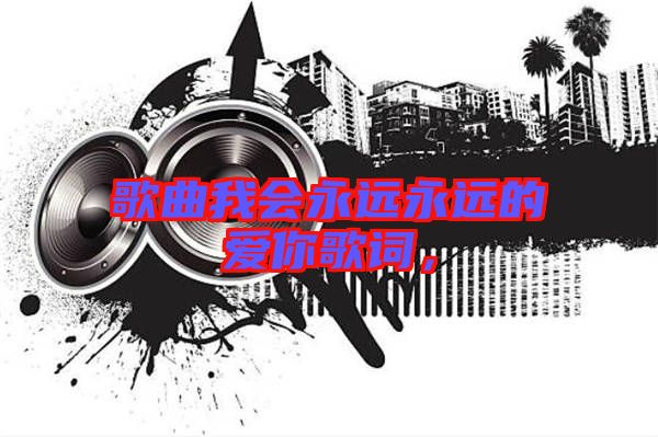 歌曲我會永遠永遠的愛你歌詞,