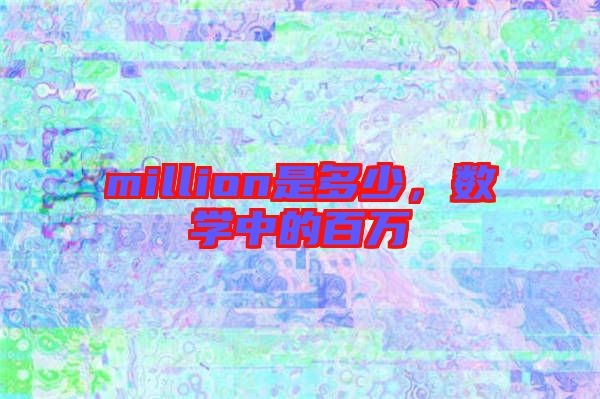 million是多少，數學中的百萬
