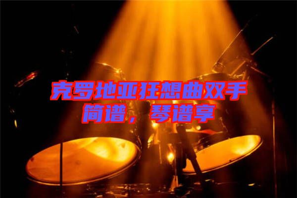 克羅地亞狂想曲雙手簡譜,琴譜享