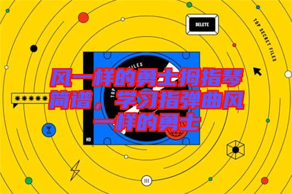 風一樣的勇士拇指琴簡譜,學習指彈曲風一樣的勇士