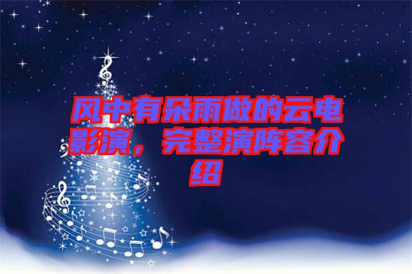 風中有朵雨做的云電影演,完整演陣容介紹