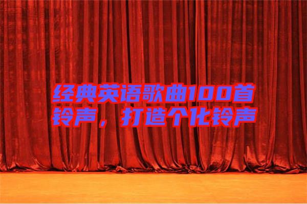 經典英語歌曲100首鈴聲,打造個化鈴聲