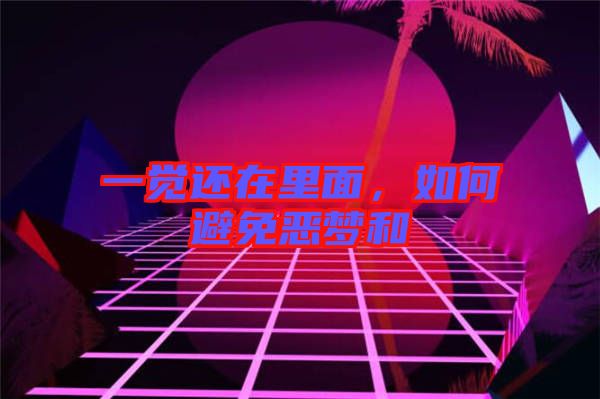 一覺還在里面,如何避免惡夢和