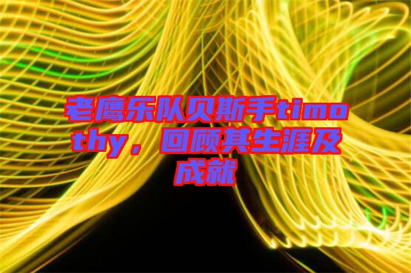 老鷹樂隊(duì)貝斯手timothy，回顧其生涯及成就