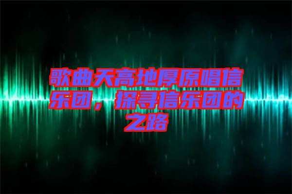 歌曲天高地厚原唱信樂團，探尋信樂團的之路