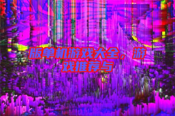 版單機游戲大全,游戲推薦與