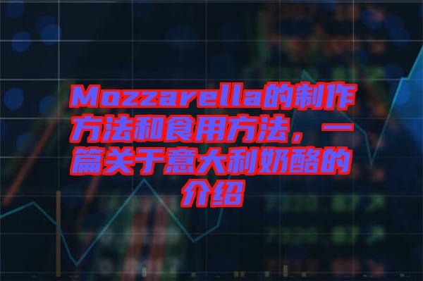Mozzarella的制作方法和食用方法，一篇關于意大利奶酪的介紹