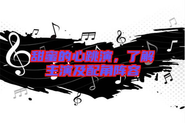 甜蜜的心跳演,了解主演及配角陣容