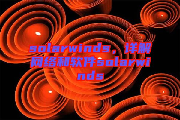 solarwinds,詳解網絡和軟件solarwinds