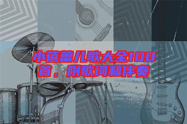 小蓓蕾兒歌大全100首,附歌詞和伴奏