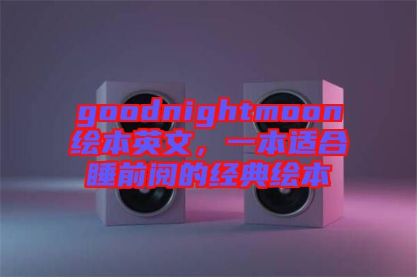 goodnightmoon繪本英文,一本適合睡前閱的經典繪本