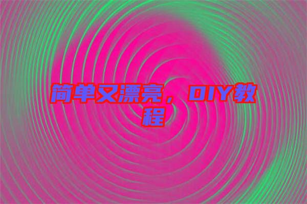 簡單又漂亮，DIY教程