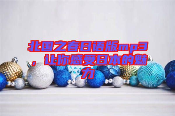 北國之春日語版mp3,讓你感受日本的魅力