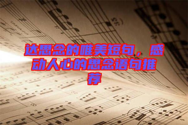 達(dá)思念的唯美短句,感動人心的思念語句推薦