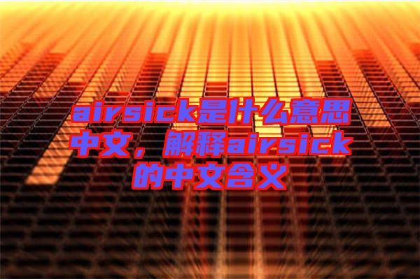 airsick是什么意思中文,解釋airsick的中文含義