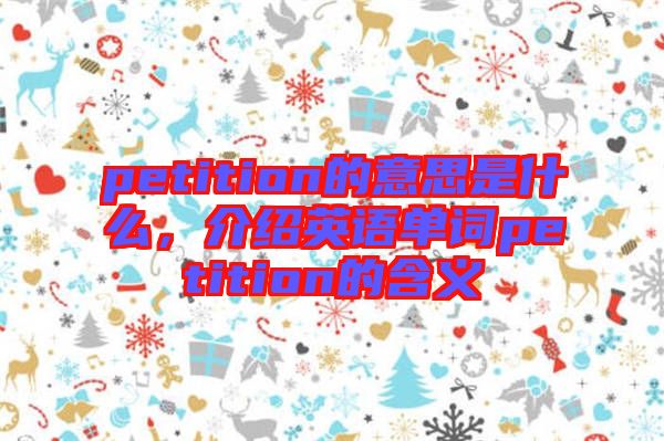 petition的意思是什么,介紹英語單詞petition的含義