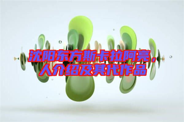 沈陽東方斯卡拉阿亮,人介紹及其代作品