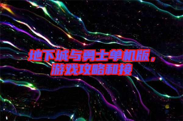 地下城與勇士單機(jī)版，游戲攻略和接