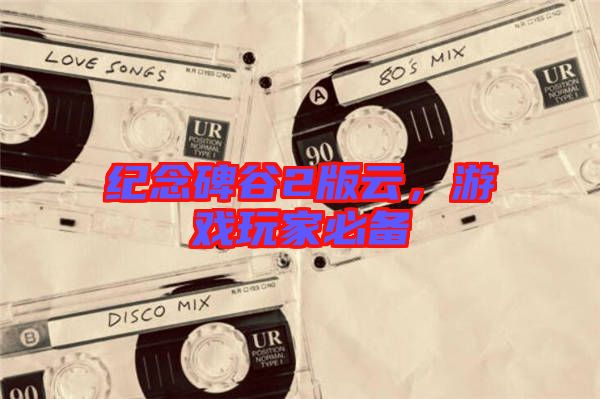 紀念碑谷2版云,游戲玩家必備